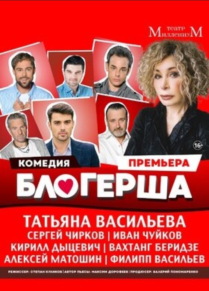 Спектакль «Блогерша»