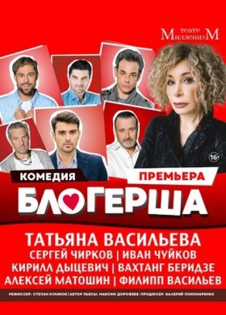 Спектакль «Блогерша»