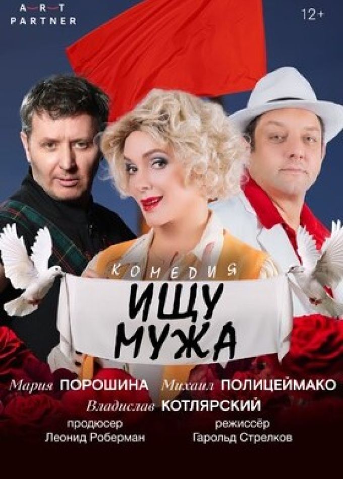Спектакль «Ищу мужа»