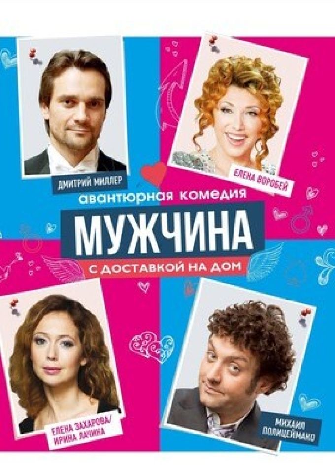 Спектакль «Мужчина с доставкой на дом»