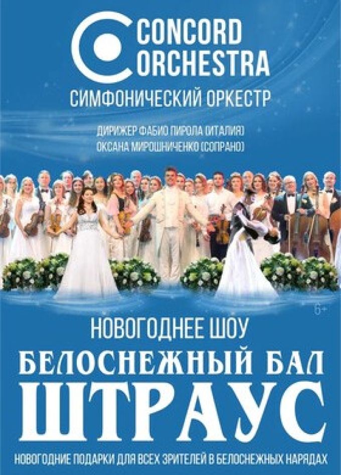Concord Orchestra. Белоснежный бал Иоганна Штрауса
