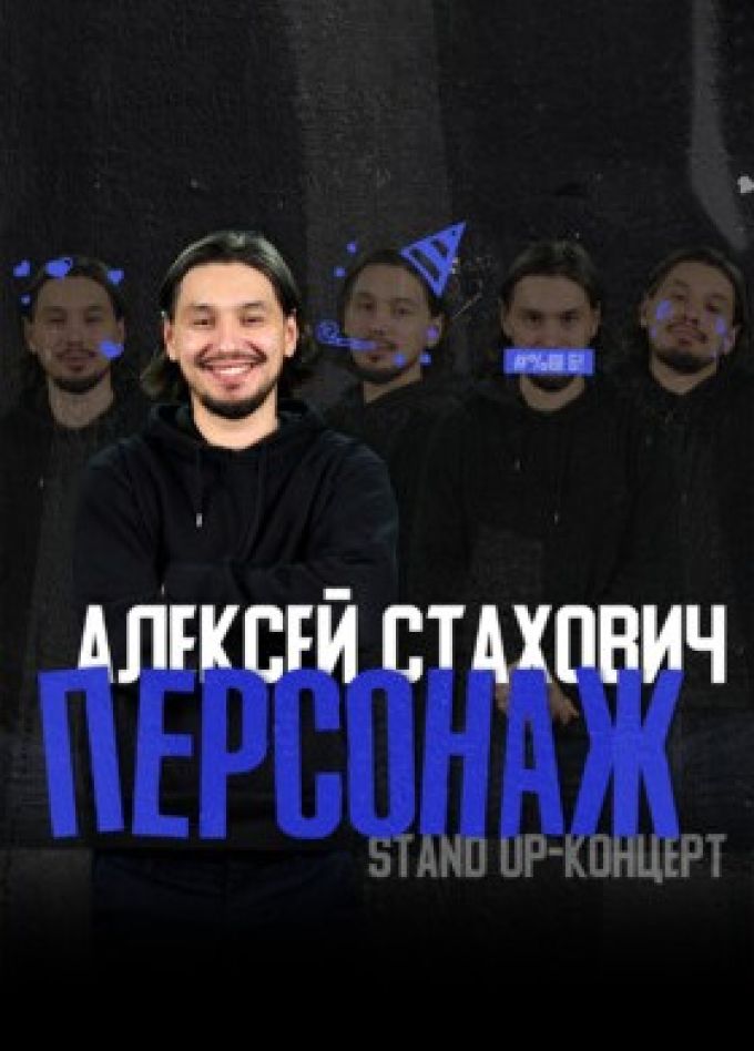 Алексей Стахович. Стендап