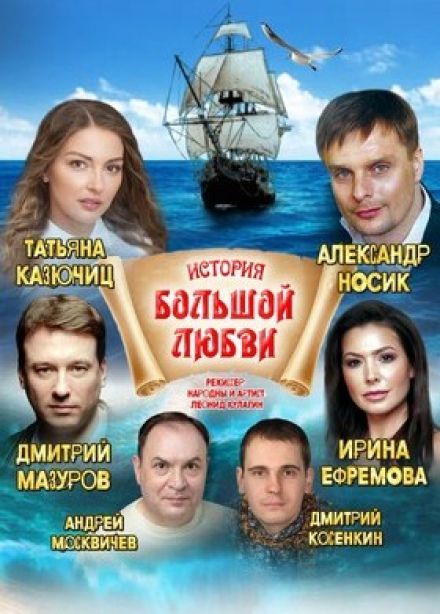 Спектакль «История большой любви»