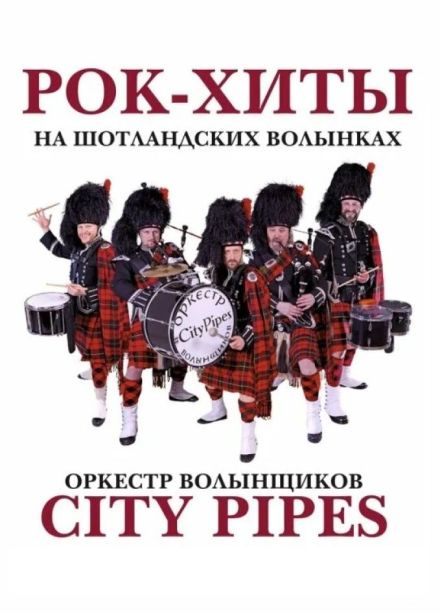 City Pipes. Рок-хиты на волынках. Новое шоу