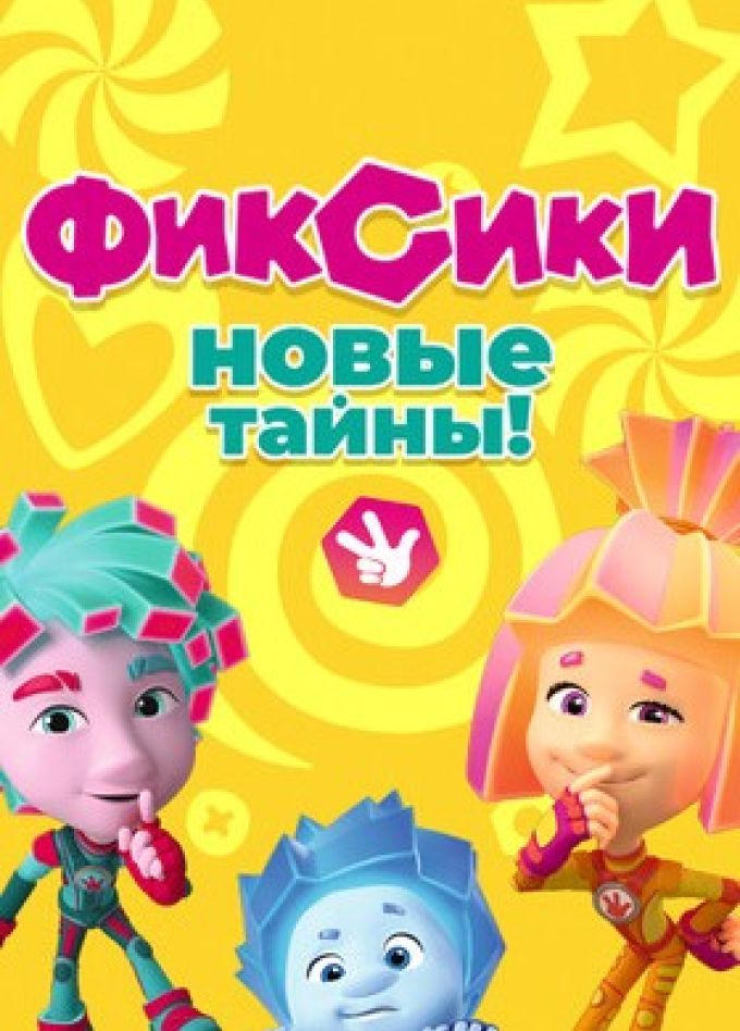 Фикси-шоу. Новые тайны