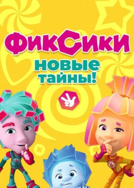 Фикси-шоу. Новые тайны