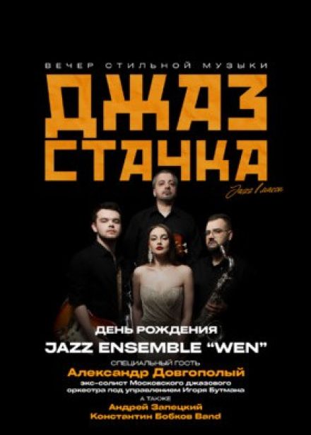 Концерт «Джаз стачка»