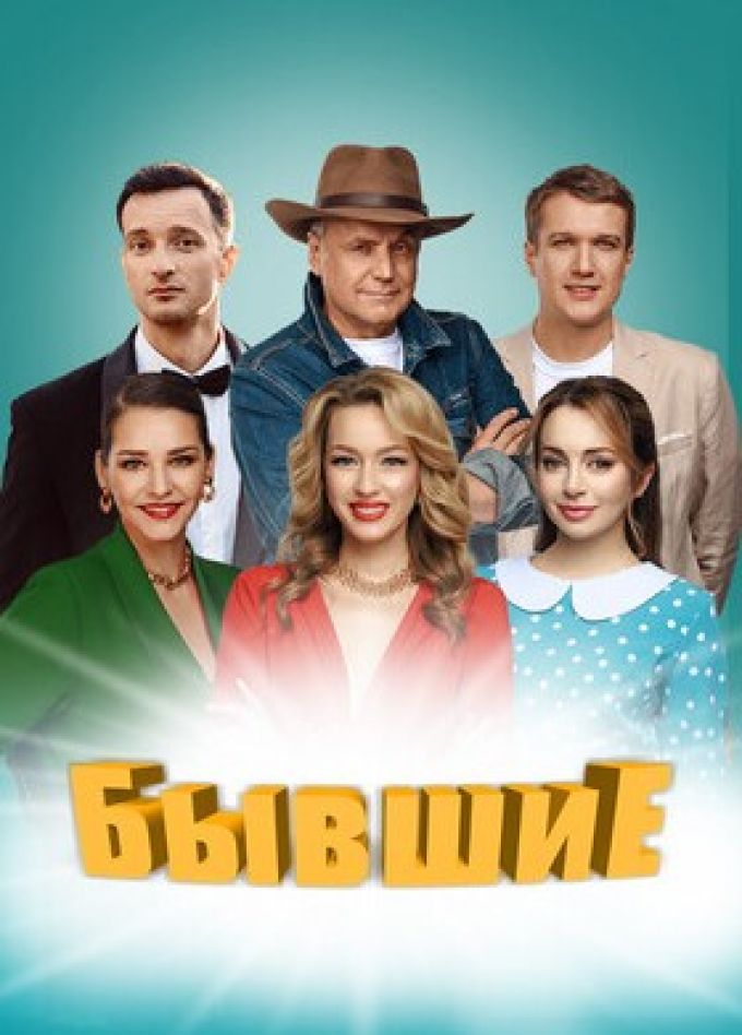 Спектакль «Бывшие»