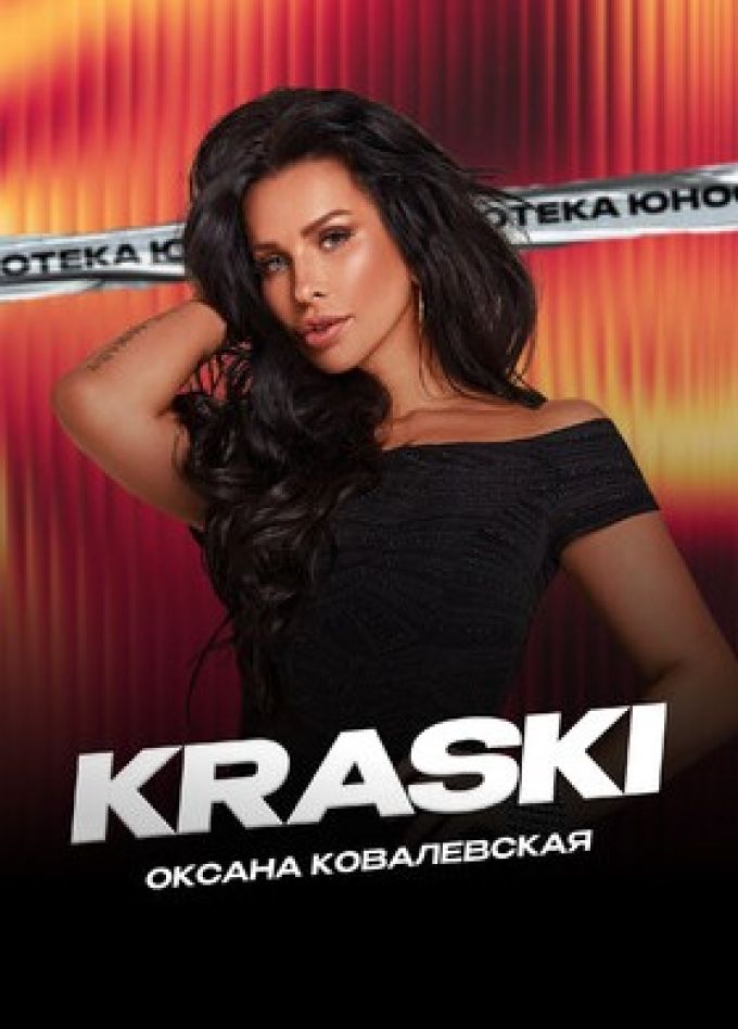 Оксана Ковалевская. Дискотека юность