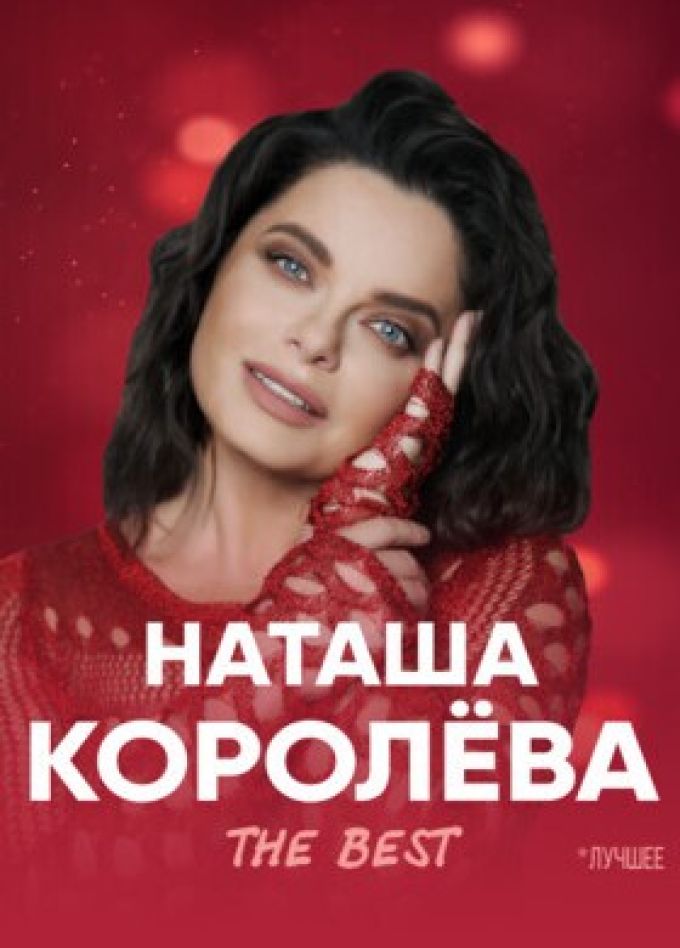 Наташа Королёва