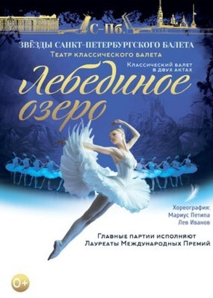 Балет «Лебединое озеро»