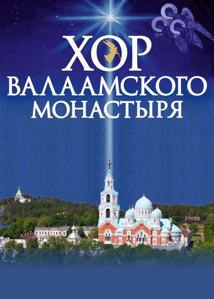 Хор Валаамского монастыря
