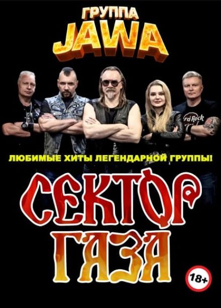 Владимир Лобанов и группа JAWA. Сектор газа. Любимые хиты