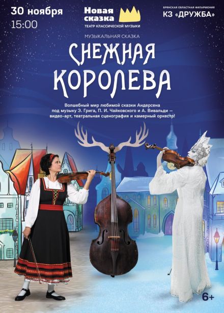 Спектакль «Снежная королева»