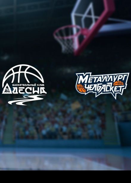 Баскетбол. БК «Десна» — БК «Металлург-Челбаскет»