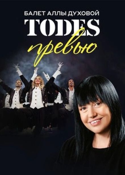 Театр Аллы Духовой «Todes». Превью