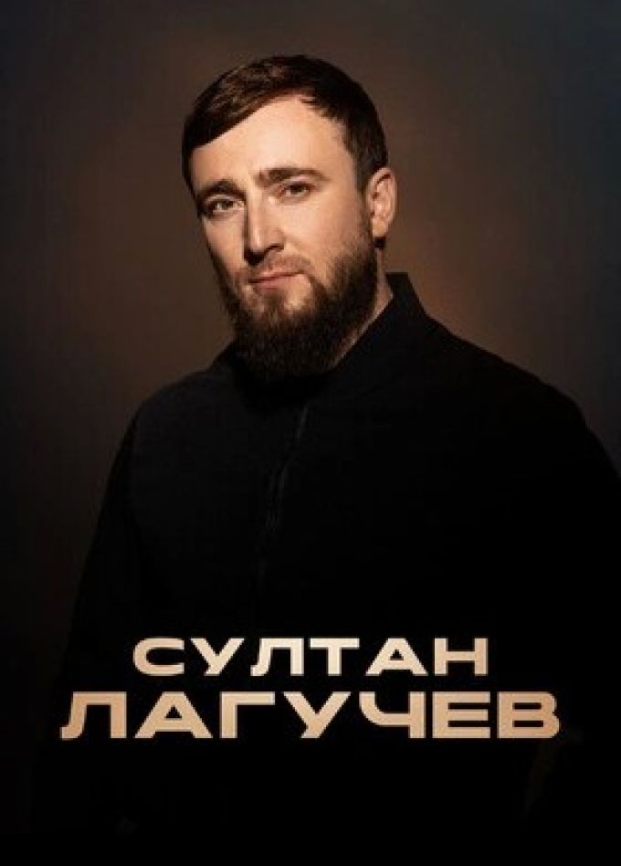 Султан Лагучев