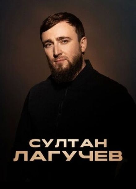 Султан Лагучев