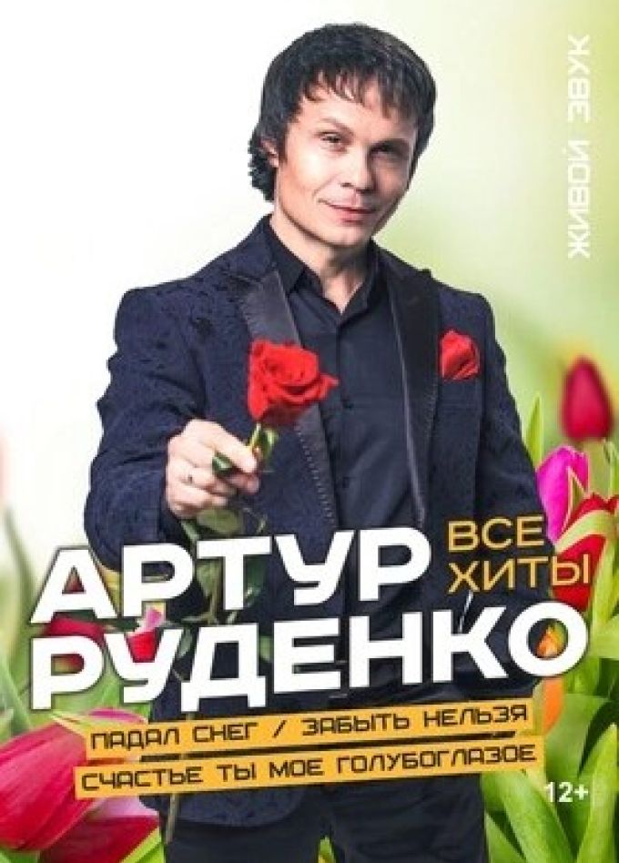 Артур Руденко