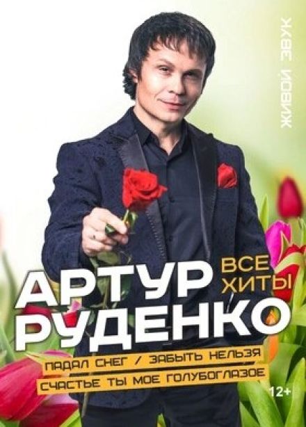 Артур Руденко