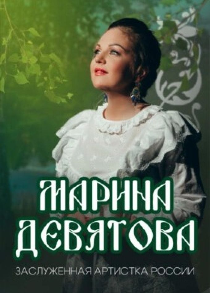 Марина Девятова