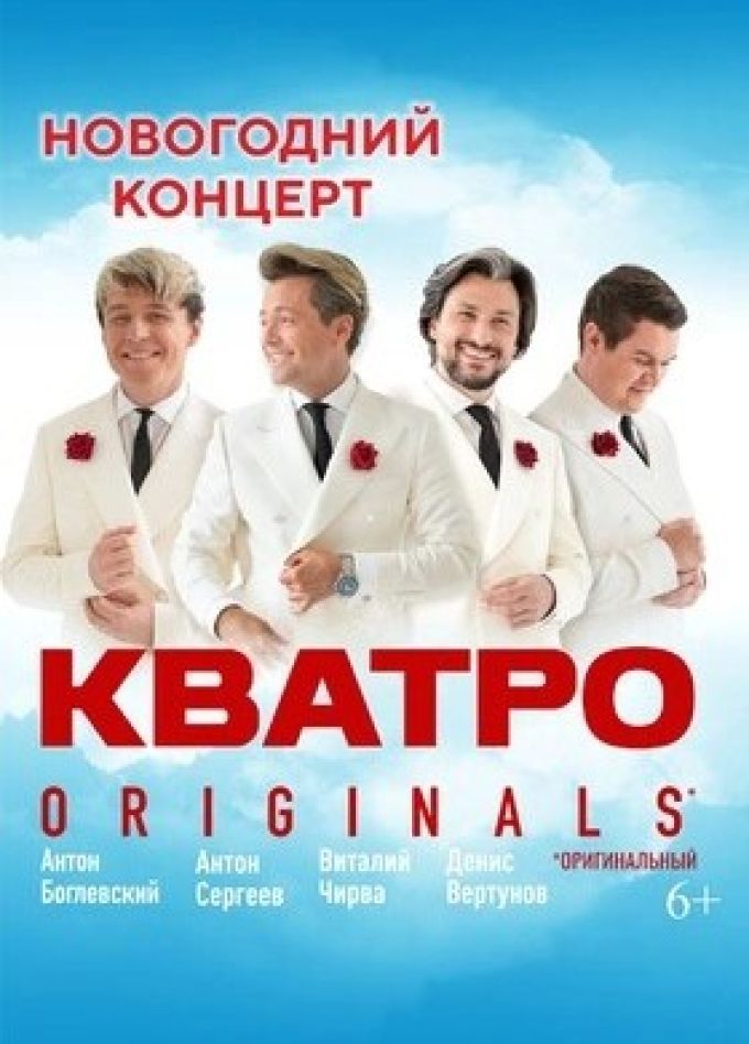 Кватро Originals
