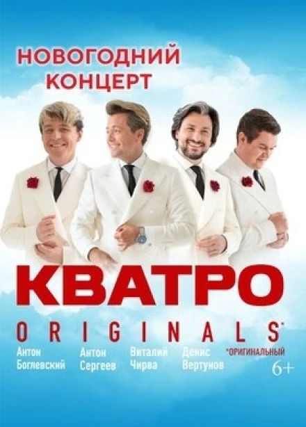 Кватро Originals
