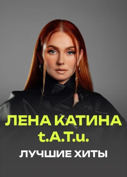 Лена Катина (t.A.T.u.)