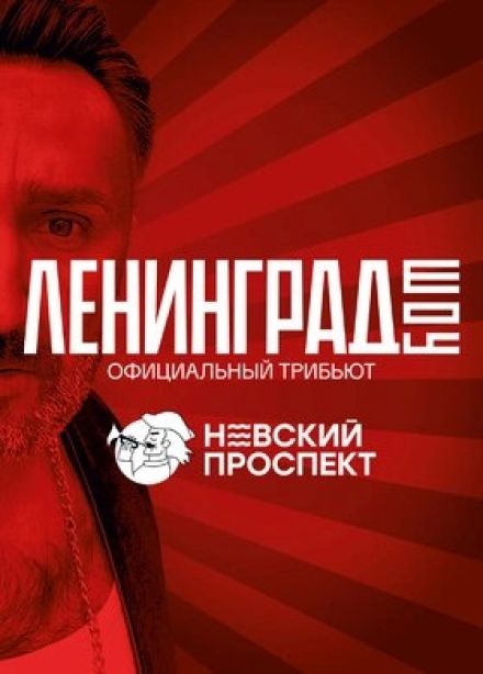 Невский проспект. Ленинград шоу