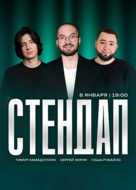 Новогодний стендап. Рубайло, Зорик, Хамадуллин