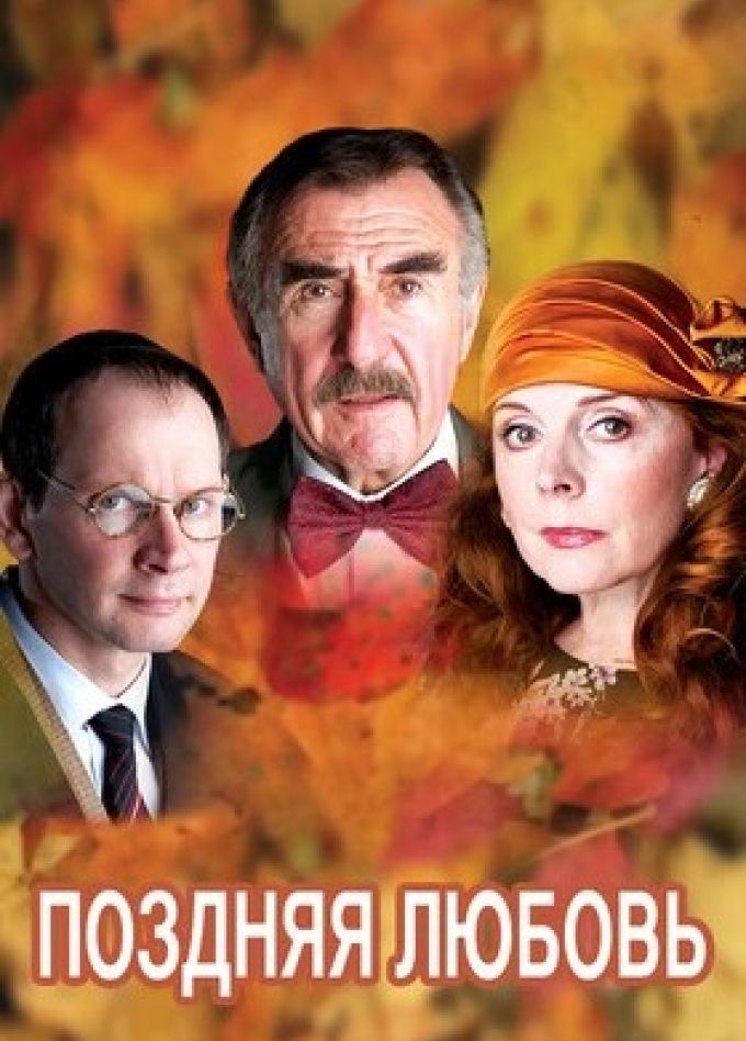 Спектакль «Поздняя любовь»