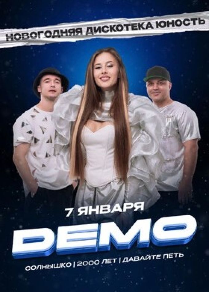 Демо. Новогодняя дискотека «Юность»