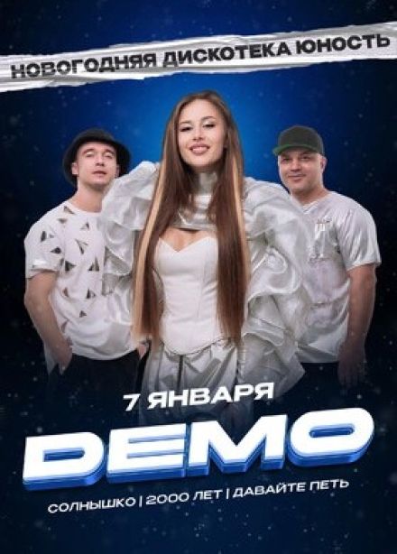Демо. Новогодняя дискотека «Юность»