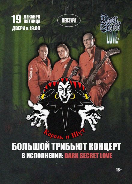 Dark Secret Love. Трибьют «Король и Шут»