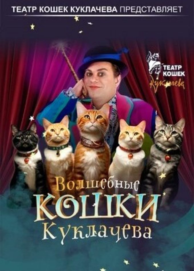 Владимир Куклачёв. Волшебные кошки