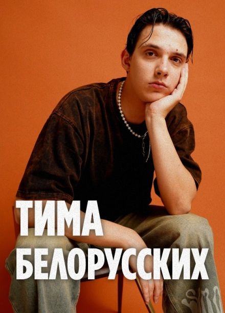 Тима Белорусских