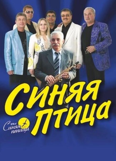ВИА «Синяя птица»
