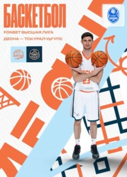 Баскетбол. БК «Десна» — БК «ТСК-Урал-УрГУПС»