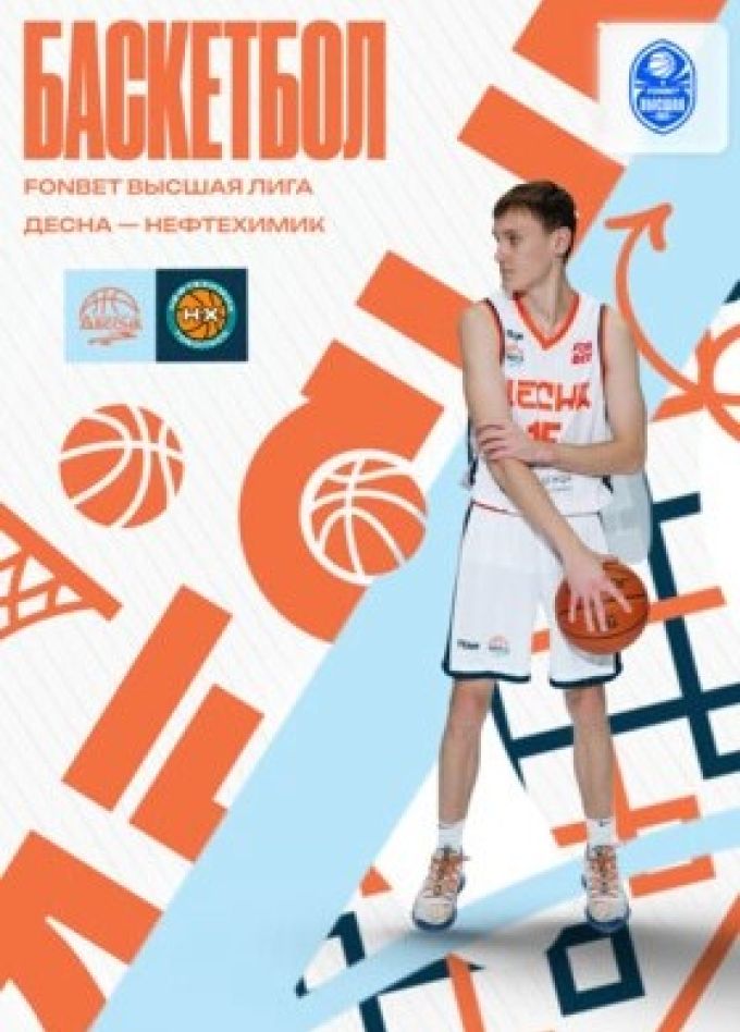Баскетбол. БК «Десна» — БК «Нефтехимик»