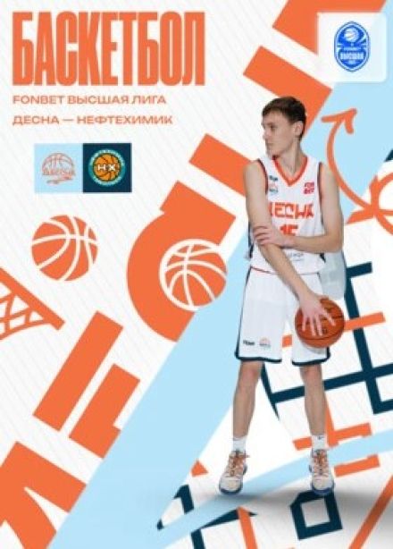 Баскетбол. БК «Десна» — БК «Нефтехимик»