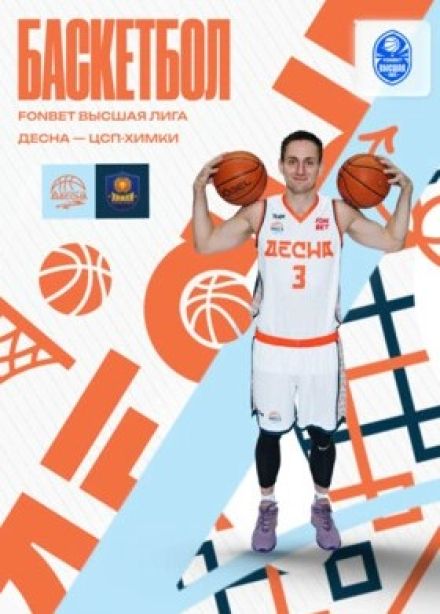 Баскетбол. БК «Десна» — БК «ЦСП-Химки»