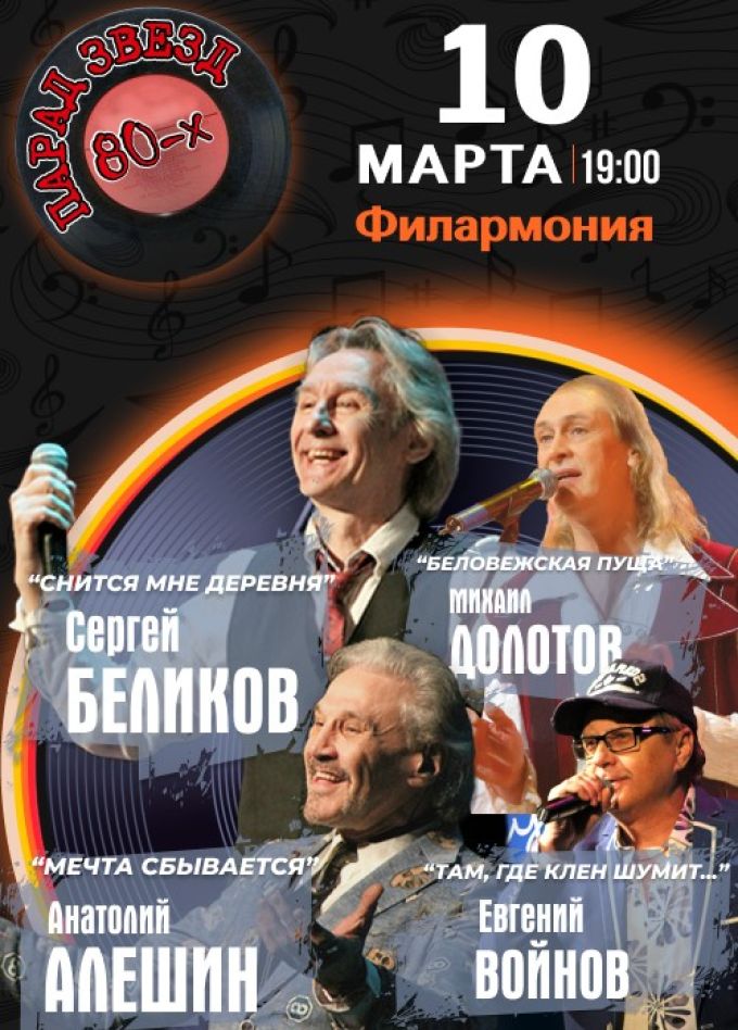 Концерт «Парад звёзд 80-х»