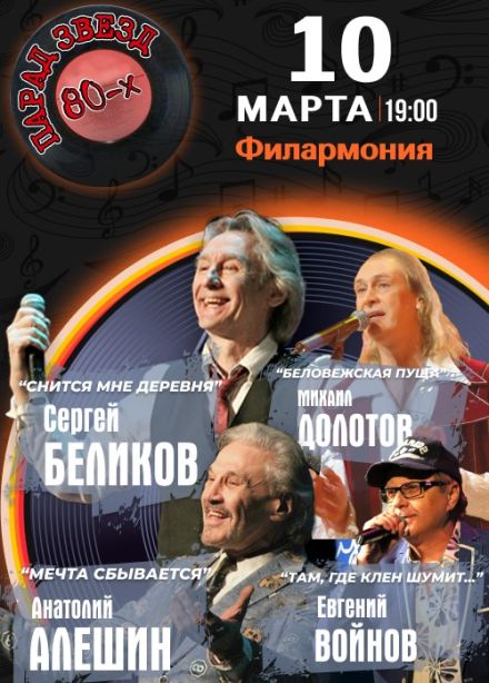 Концерт «Парад звёзд 80-х»