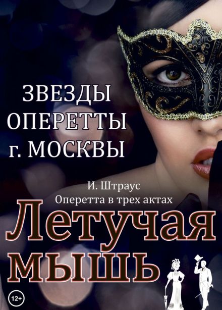 Оперетта «Летучая мышь»