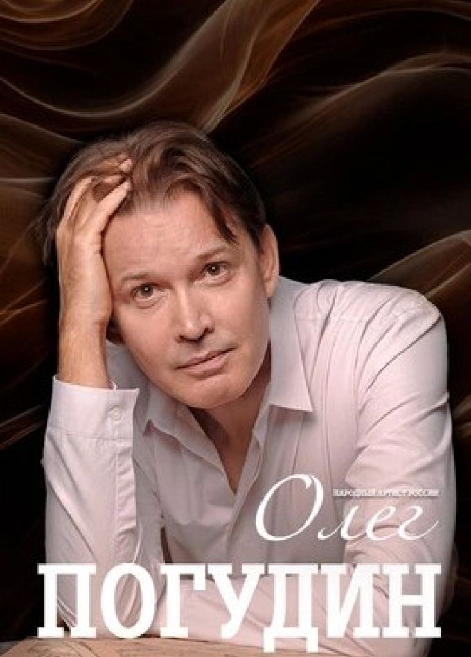 Олег Погудин. Русский романс