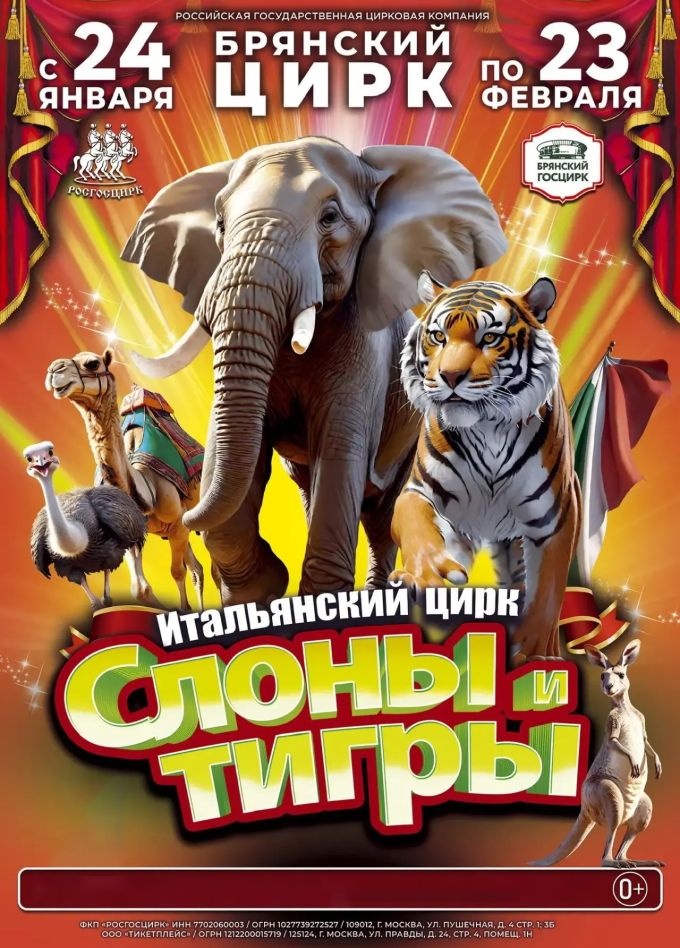 Итальянский цирк: слоны и тигры