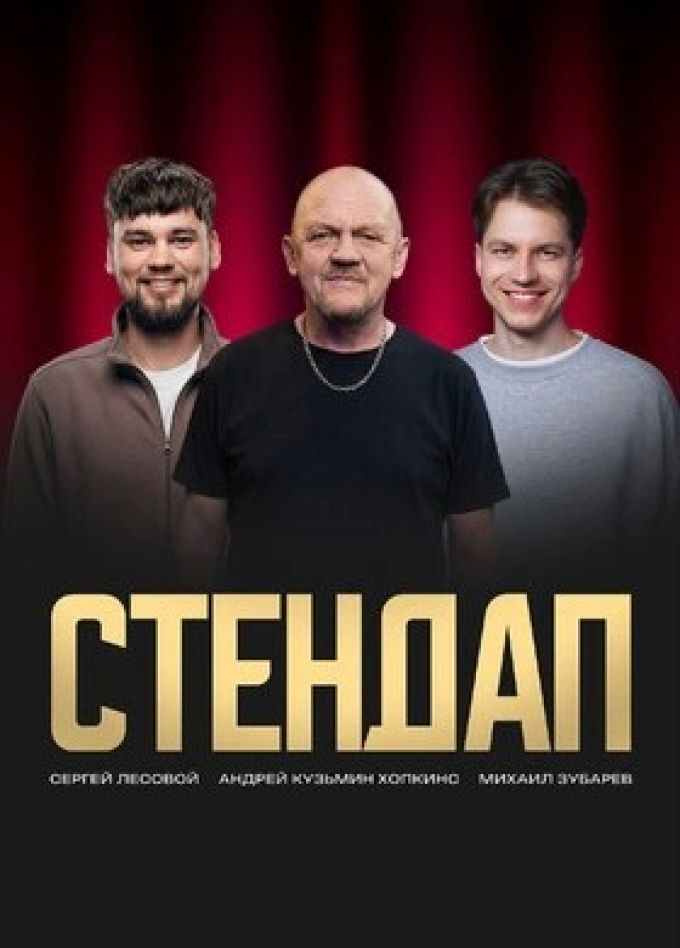 Хопкинс, Зубарев, Лесовой. Стендап