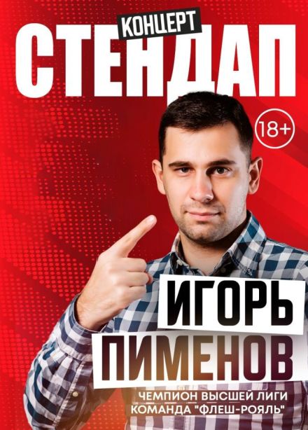 Игорь Пименов. Стендап