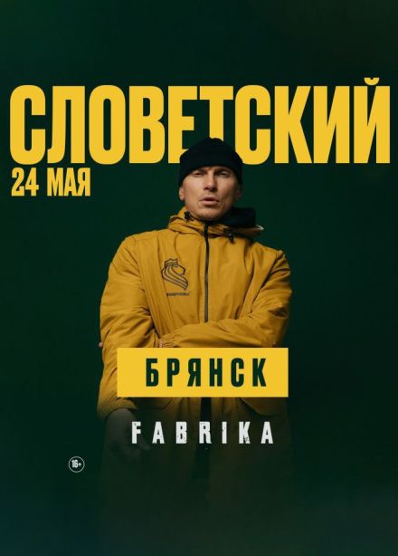 Словетский