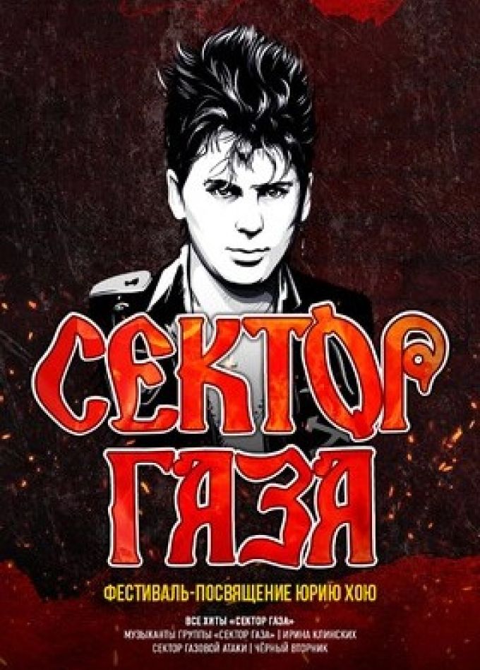 Фестиваль-посвящение Юрию Хою. Сектор Газа